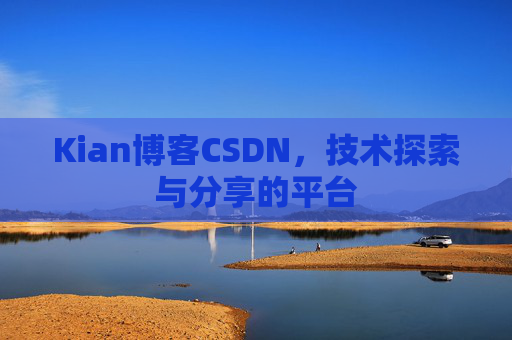 Kian博客CSDN,技术探索与分享的平台
